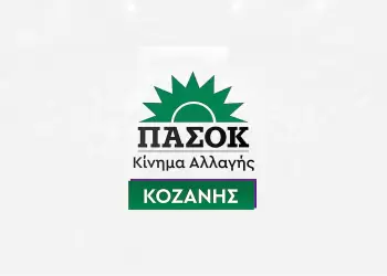 ΠΑΣΟΚ Δυτικής Μακεδονίας για το χωραταξικό: Η κυβέρνηση έχει επιδείξει ανευθυνότητα και παραμέληση