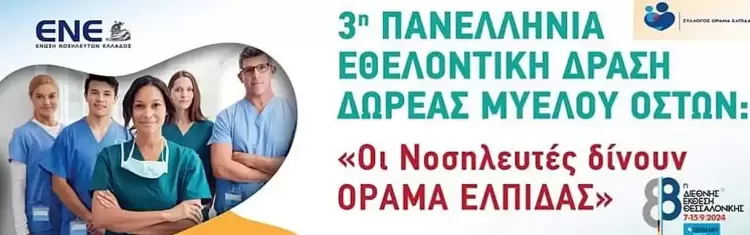 Πτολεμαϊδα: 3η Πανελλήνια Εθελοντική Δράση Δωρεάς Μυελού των Οστών