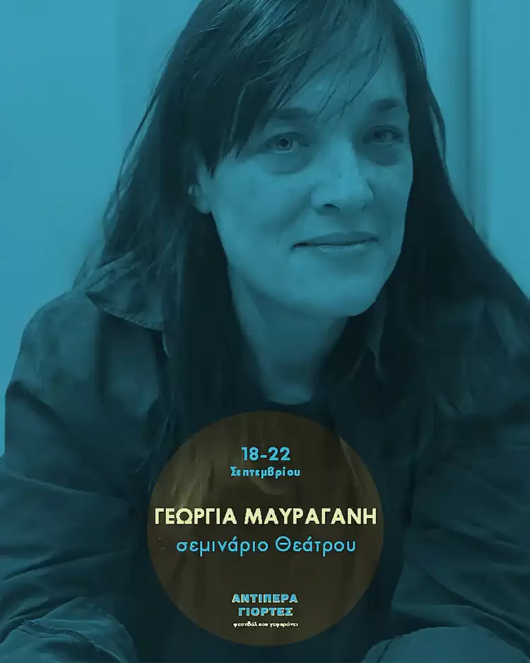 Σεμινάρια Θεάτρου και Χορού στα πλαίσια του Φεστιβάλ Αντίπερα Γιορτές