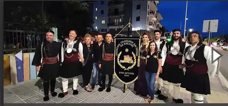 Στο 2ο Φεστιβάλ Παραδοσιακών χορών παρευρέθηκε ο Σύνδεσμος Γραμμάτων και Τεχνών Κοζάνης, χθες Πέμπτη 5 Σεπτεμβρίου