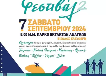 Το 2ο Παιδικό & Νεανικό Φεστιβάλ από τον Πολιτιστικό Σύλλογο Βόρειο Πεδίο