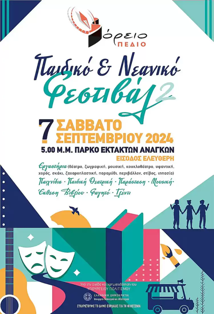 Το 2ο Παιδικό & Νεανικό Φεστιβάλ από τον Πολιτιστικό Σύλλογο Βόρειο Πεδίο