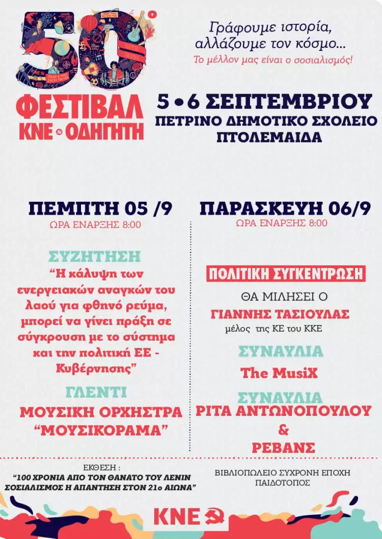 Το 50ο Φεστιβάλ ΚΝΕ «Οδηγητή» στην Πτολεμαΐδα ανοίγει τις πύλες του, για δύο ημέρες, 5 6 Σεπτεμβρίου στο Πέτρινο Δημοτικό Σχολείο