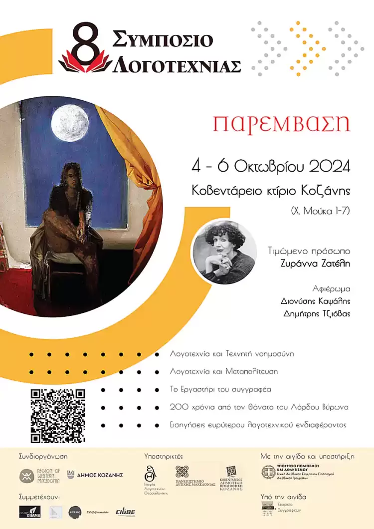 Το 8ο Συμπόσιο Λογοτεχνίας στην Κοζάνη στις 4-6 Οκτωβρίου με τιμώμενη συγγραφέα την Ζυράννα Ζατέλη Το 8ο Συμπόσιο Λογοτεχνίας στην Κοζάνη στις 4 6 Οκτωβρίου με τιμώμενη συγγραφέα την Ζυράννα Ζατέλη