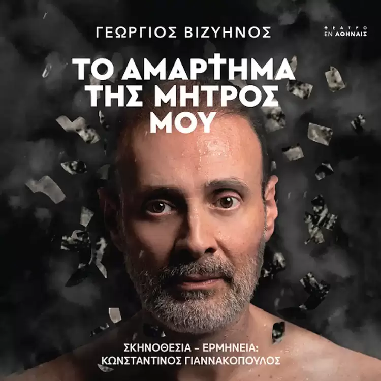 “Το αμάρτημα της μητρός μου” του Γ.Βιζυηνού του Κωνσταντίνου Γιαννακόπουλου