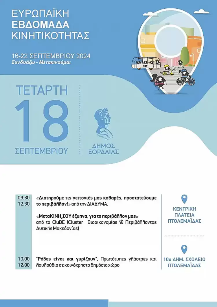 Τρίτη μέρα εκδηλώσεων Ευρωπαϊκής Εβδομάδας Κινητικότητας 2024 Δήμου Εορδαίας Τρίτη μέρα εκδηλώσεων Ευρωπαϊκής Εβδομάδας Κινητικότητας 2024 Δήμου Εορδαίας