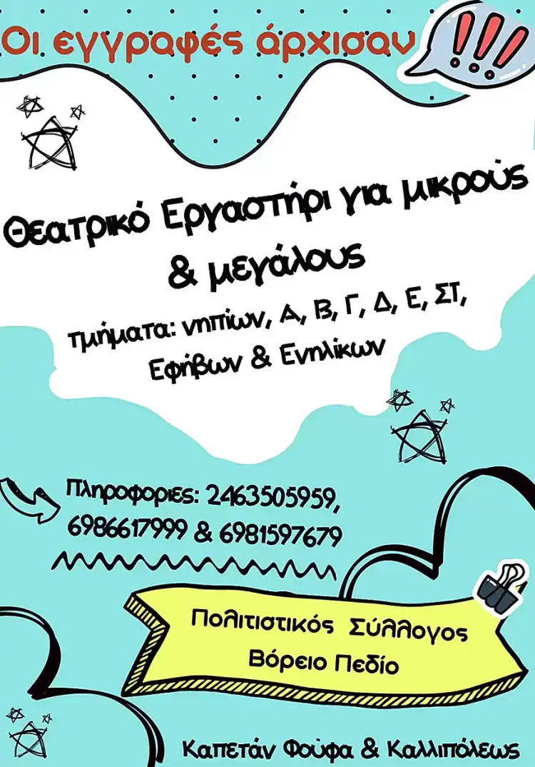 Βόρειο Πεδίο (Πτολεμαίδα): Θεατρικό εργαστήρι για μικρούς και μεγάλους