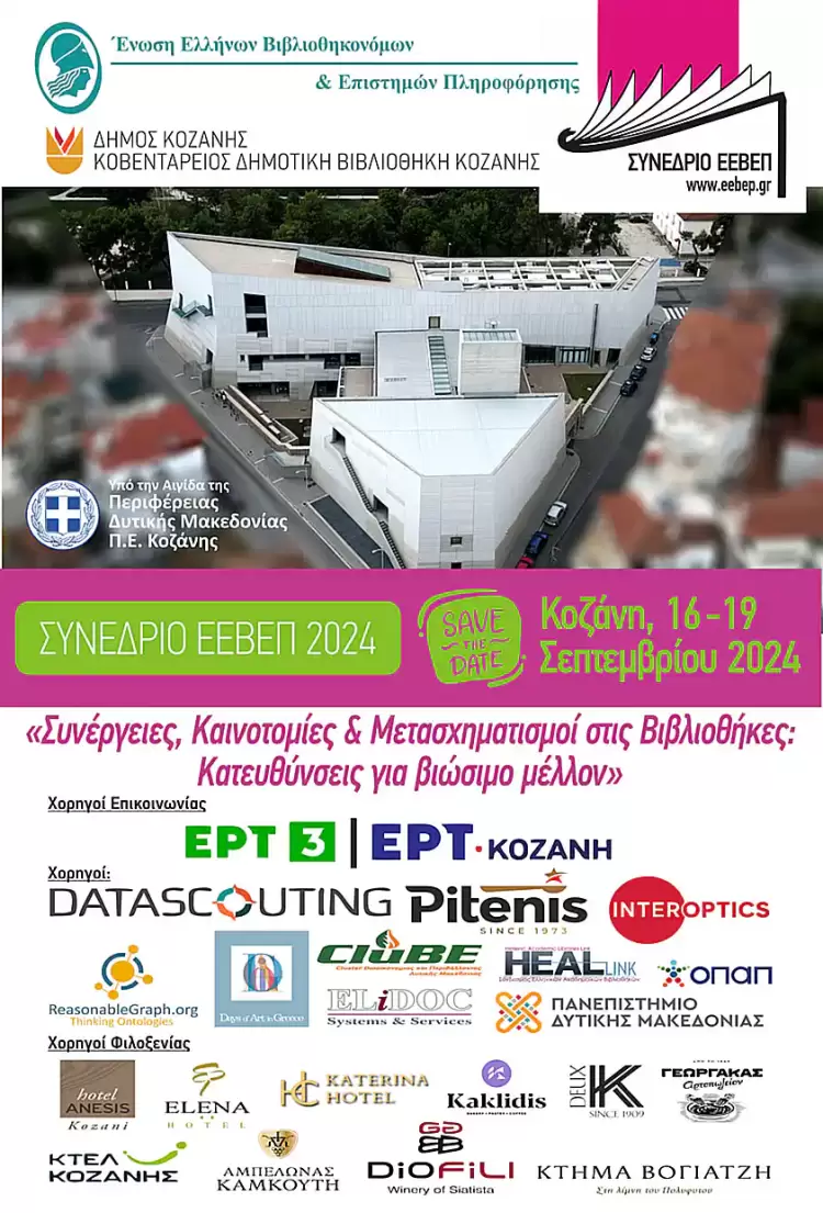 Ξεκινά τη Δευτέρα 16 Σεπτεμβρίου το Πανελλήνιο Συνέδριο Βιβλιοθηκών στην Κοβεντάρειο Δημοτική Βιβλιοθήκη