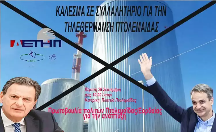 Αποτίμηση της σύσκεψης για την τηλεθέρμανση - Και η επιστολή Μητσοτάκη στην Φον ντερ Λάϊεν Αποτίμηση της σύσκεψης για την τηλεθέρμανση - Και η επιστολή Μητσοτάκη στην Φον ντερ Λάϊεν