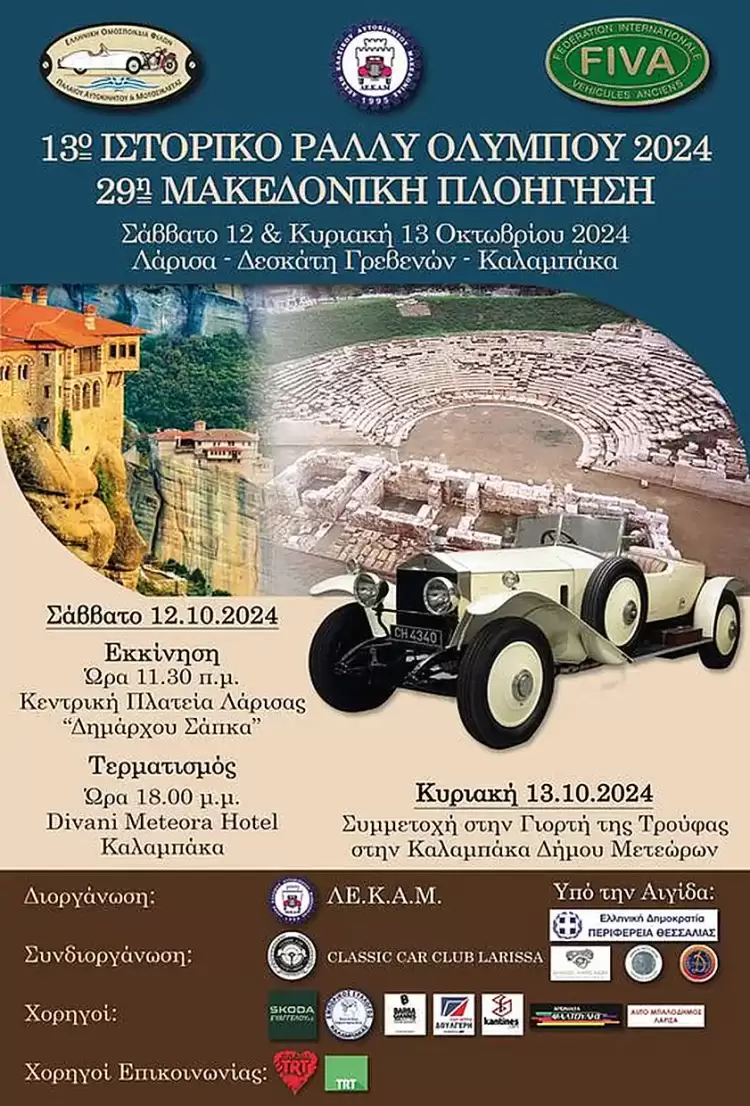 13ο Ιστορικό Ράλι Ολύμπου 2024 - 29η Μακεδονική Πλοήγηση 13ο Ιστορικό Ράλι Ολύμπου 2024/29η Μακεδονική Πλοήγηση