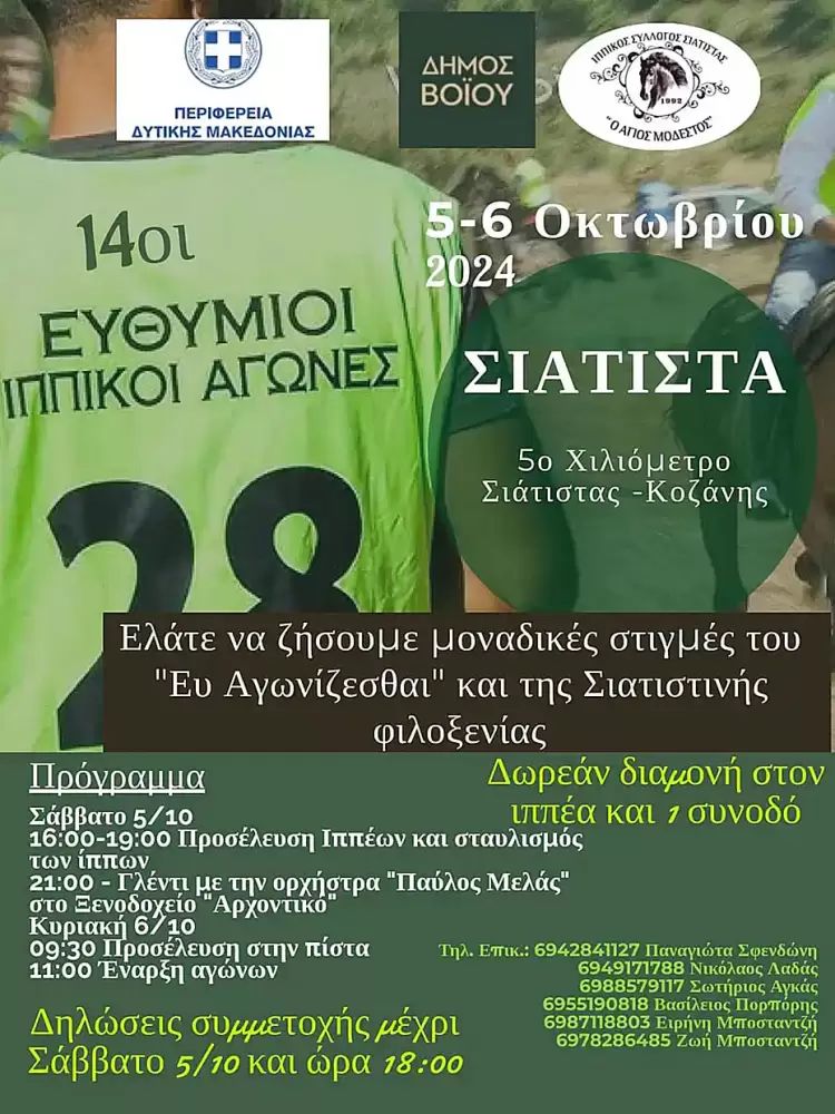 14οι Ευθύμιοι Ιππικοί Αγώνες στη Σιάτιστα 14οι Ευθύμιοι Ιππικοί Αγώνες στη Σιάτιστα