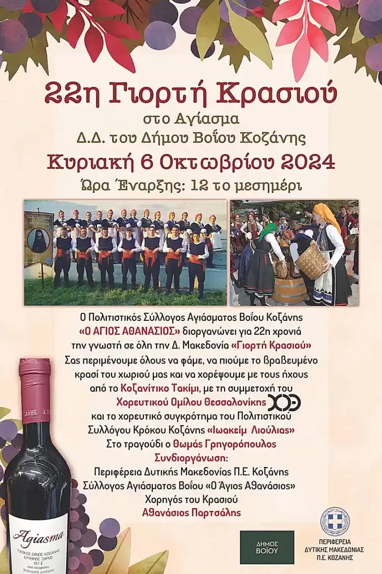 22η Γιορτή Κρασιού στο Αγίασμα