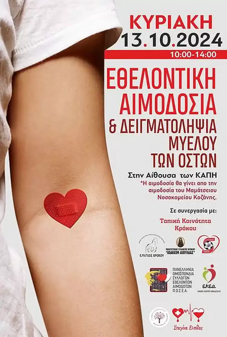 Σταγόνα Ελπίδας: Δίνουμε αίμα, στηρίζουμε όσους έχουν ανάγκη