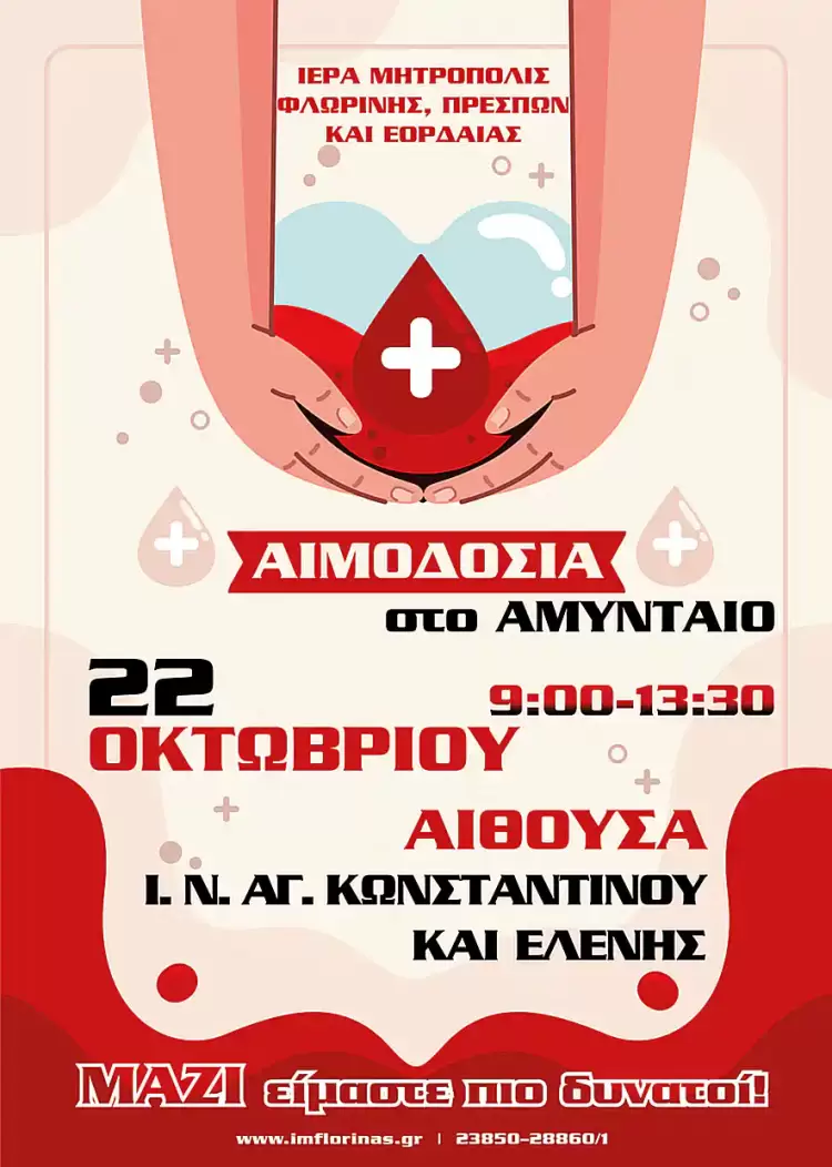 Αιμοδοσία στο Αμύνταιο | 22 Οκτωβρίου 2024