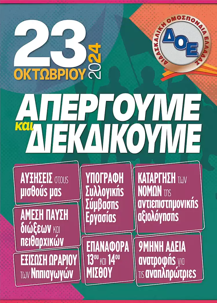 Απεργούν οι δάσκαλοι την Τετάρτη 23 Οκτωβρίου