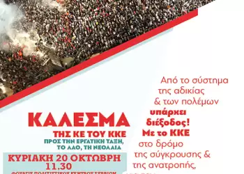 Από το Σύστημα της Αδικίας και των πολέμων υπάρχει διέξοδος!