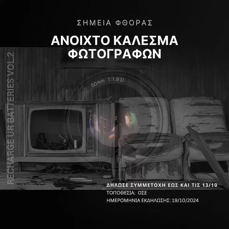 ΑΡΣΙΣ Κοζάνης: Ανοιχτό Κάλεσμα φωτογράφων, για συμμετοχή σε έκθεση φωτογραφίας με θέμα «Σημεία Φθοράς» ΑΡΣΙΣ Κοζάνης: Ανοιχτό Κάλεσμα φωτογράφων, για συμμετοχή σε έκθεση φωτογραφίας με θέμα «Σημεία Φθοράς»