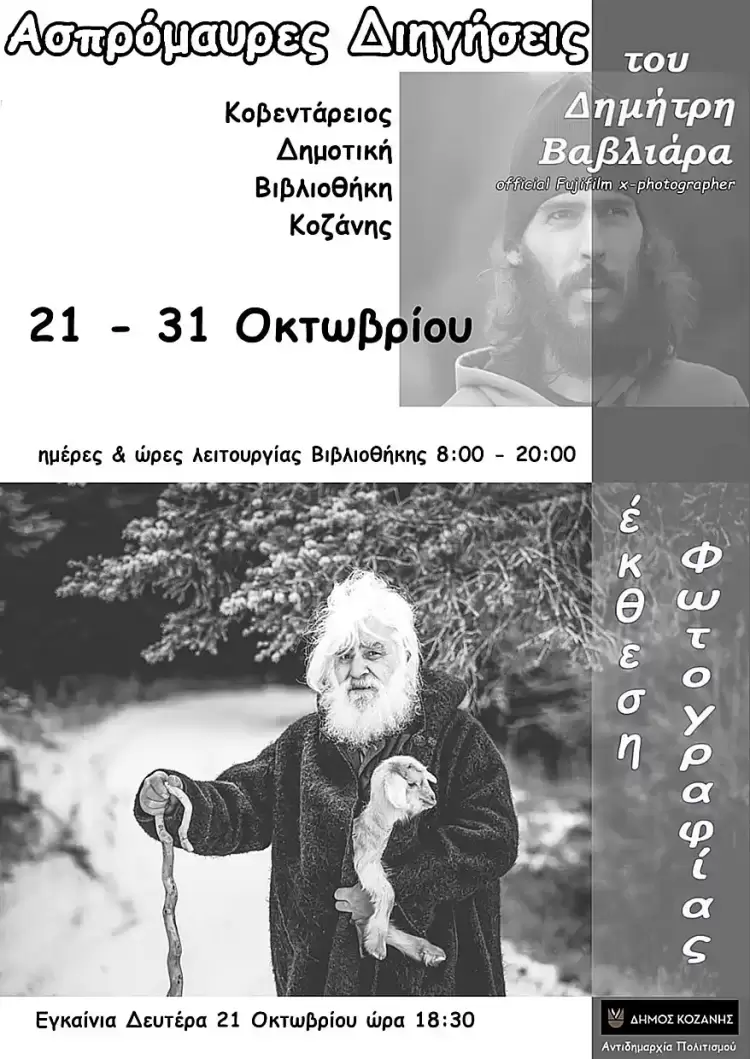 “Ασπρόμαυρες Διηγήσεις” του Δημήτρη Βαβλιάρα στην ΚΔΒΚ