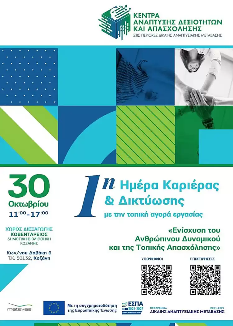 Χρήση εργαλείου σύζευξης αγοράς εργασίας (ergasiapdm) και 1η Ημέρα Καριέρας και Δικτύωσης Χρήση εργαλείου σύζευξης αγοράς εργασίας (ergasiapdm) και 1η Ημέρα Καριέρας και Δικτύωσης