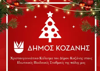 Χριστουγεννιάτικο Κάλεσμα του Δήμου Κοζάνης στους Ιδιωτικούς Παιδικούς Σταθμούς της πόλης μας