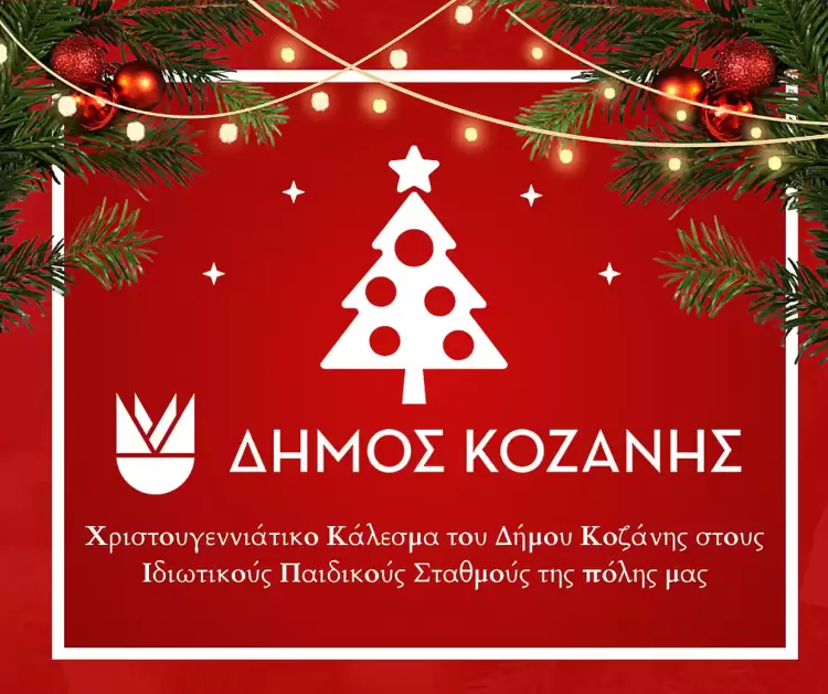 Χριστουγεννιάτικο Κάλεσμα του Δήμου Κοζάνης στους Ιδιωτικούς Παιδικούς Σταθμούς της πόλης μας Χριστουγεννιάτικο Κάλεσμα του Δήμου Κοζάνης στους Ιδιωτικούς Παιδικούς Σταθμούς της πόλης μας