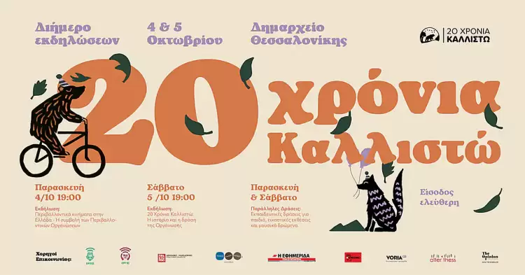 Διήμερο εκδηλώσεων για τα 20 Χρόνια Καλλιστώ στις 4-5 Οκτωβρίου στο Δημαρχείο Θεσσαλονίκης Διήμερο εκδηλώσεων για τα 20 Χρόνια Καλλιστώ στις 4 5 Οκτωβρίου στο Δημαρχείο Θεσσαλονίκης