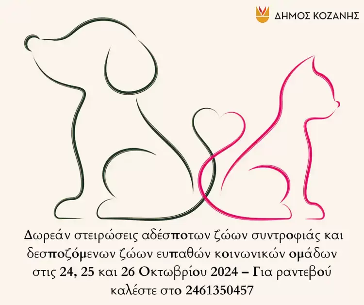 Δήμος Κοζάνης: Δωρεάν στειρώσεις αδέσποτων ζώων συντροφιάς και δεσποζόμενων ζώων ευπαθών κοινωνικών ομάδων Δήμος Κοζάνης: Δωρεάν στειρώσεις αδέσποτων ζώων συντροφιάς και δεσποζόμενων ζώων ευπαθών κοινωνικών ομάδων