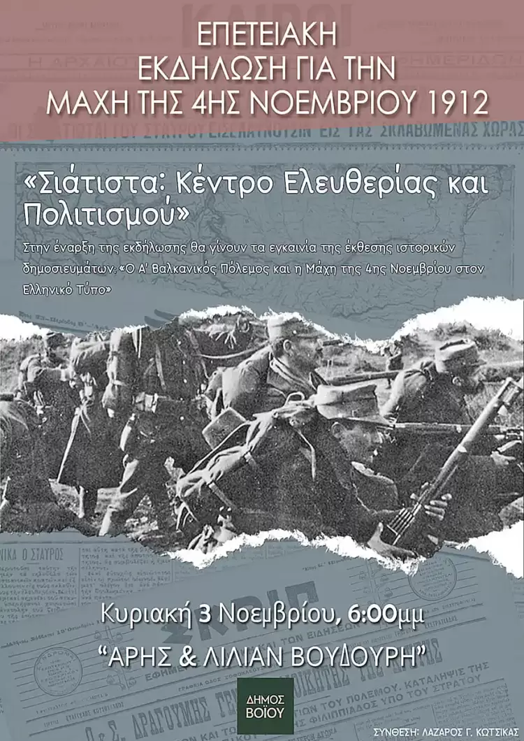 Δήμος Βοΐου: Επετειακή εκδήλωση για την Μάχη της 4ης Νοέμβριου 1912 την Κυριακή 3 Νοέμβριου 2024 Δήμος Βοΐου: Επετειακή εκδήλωση για την Μάχη της 4ης Νοέμβριου 1912 την Κυριακή 3 Νοέμβριου 2024