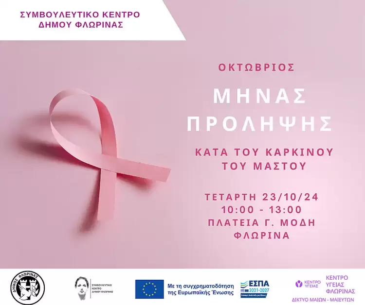 «Δράση ευαισθητοποίησης για τον καρκίνο του μαστού»