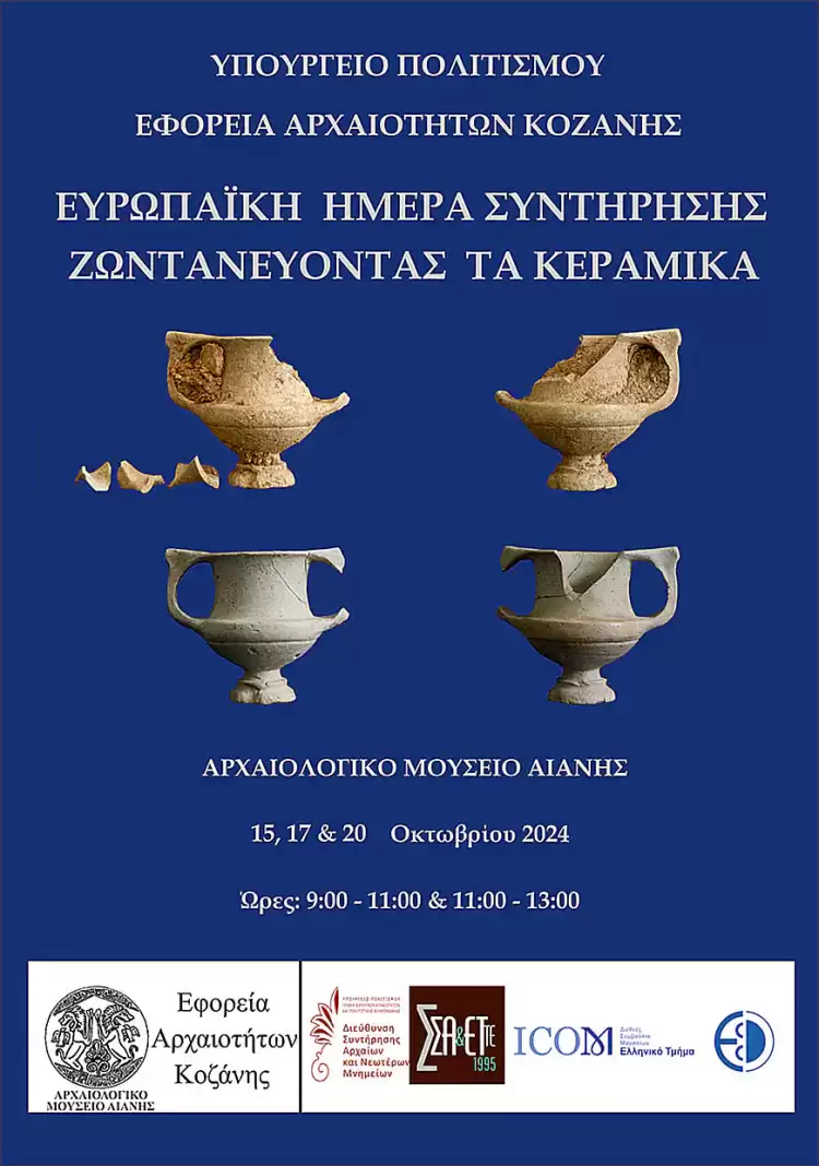 Η Εφορεία Αρχαιοτήτων Κοζάνης συμμετέχει και φέτος στον εορτασμό της "Ευρωπαϊκής Ημέρας Συντήρησης" Η Εφορεία Αρχαιοτήτων Κοζάνης συμμετέχει και φέτος στον εορτασμό της “Ευρωπαϊκής Ημέρας Συντήρησης”