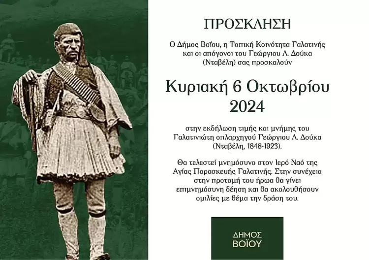 Εκδήλωση τιμής και μνήμης του Γαλατινώτη οπλαρχηγού Γεώργιου Λ. Δούκα