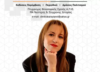 Εκλογές ΕΒΕ Κοζάνης: Η Δήμητρα Καραγιάννη υποψήφια με τον συνδυασμό «Ανάπτυξης Επιμελητήριο» του Γιάννη Μητλιάγκα