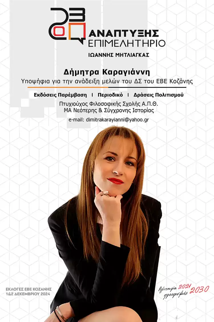 Εκλογές ΕΒΕ Κοζάνης: Η Δήμητρα Καραγιάννη υποψήφια με τον συνδυασμό «Ανάπτυξης Επιμελητήριο» του Γιάννη Μητλιάγκα Εκλογές ΕΒΕ Κοζάνης: Η Δήμητρα Καραγιάννη υποψήφια με τον συνδυασμό «Ανάπτυξης Επιμελητήριο» του Γιάννη Μητλιάγκα