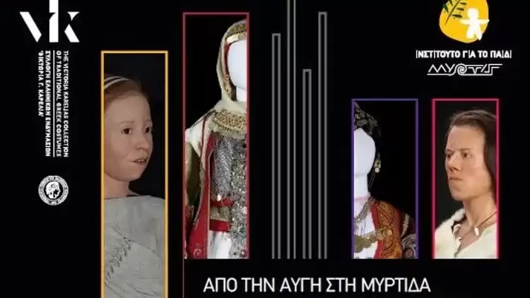 Έκθεση με τίτλο «Από την Αυγή στη Μύρτιδα και από τη Μύρτιδα στο σήμερα: τα ρούχα αφηγούνται»