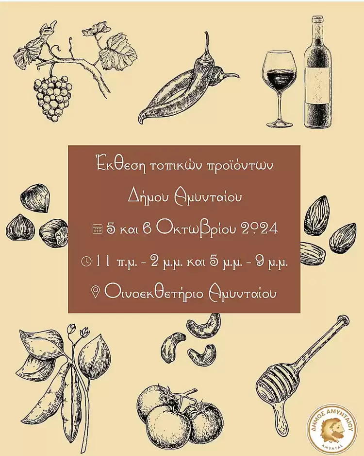 Έκθεση Τοπικών Προϊόντων στο Οινοεκθετήριο Αμυνταίου