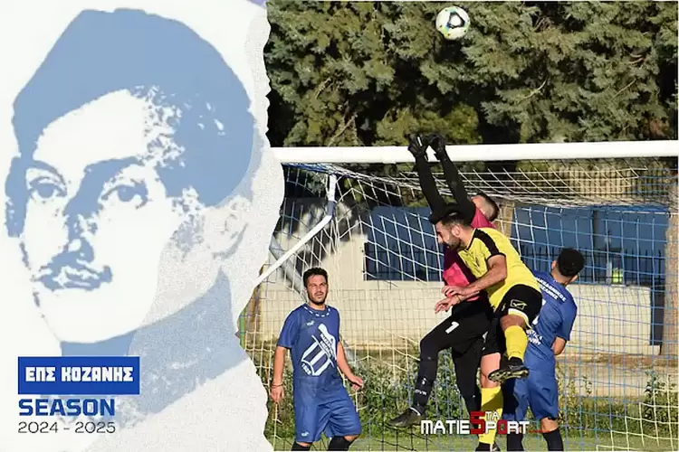 ΕΠΣ Κοζάνης: Γκολ και θέαμα