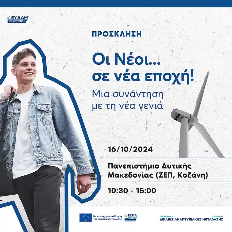 ΕΣΠΑ ΔΑΜ: Εκδήλωση Ενημέρωσης Νέων στη Κοζάνη