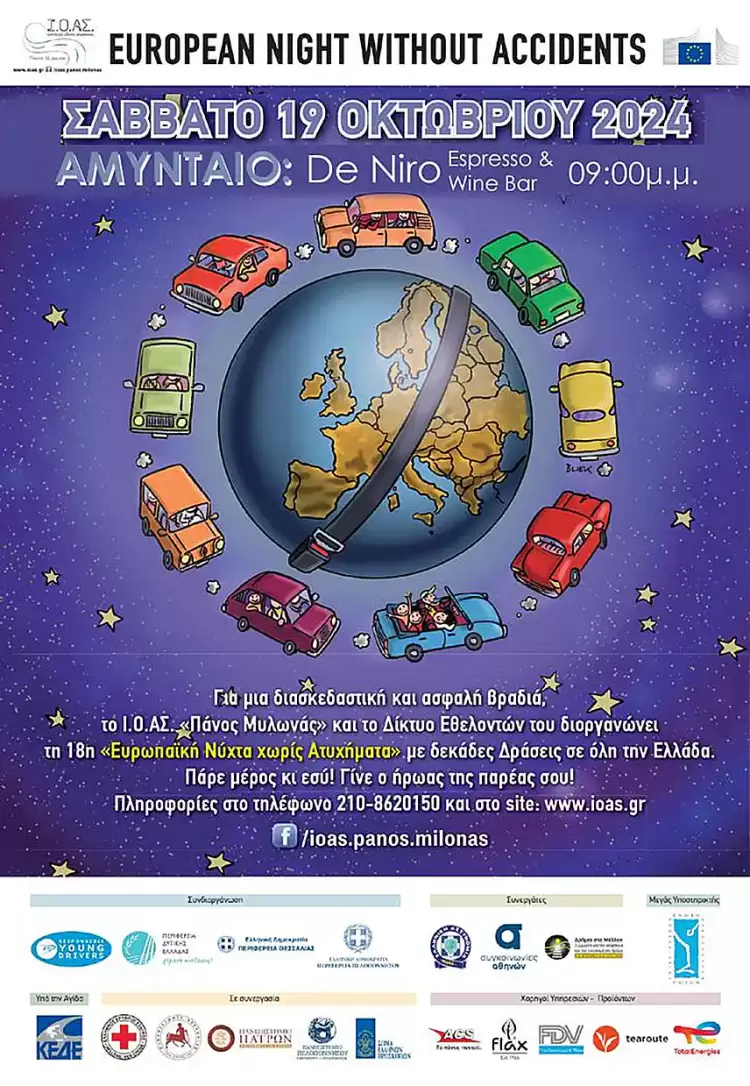 Ευρωπαϊκή Νύχτα χωρίς ατυχήματα, στο Αμύνταιο Ευρωπαϊκή Νύχτα χωρίς ατυχήματα, στο Αμύνταιο