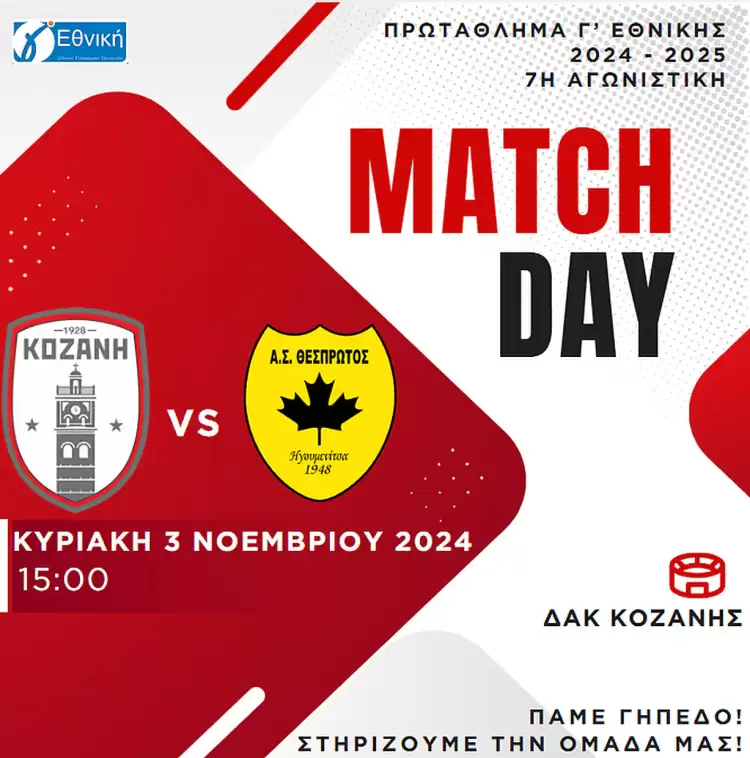 Φ.Σ Κοζάνη: Σας θέλουμε κοντά μας την Κυριακή για να πετύχουμε ολοι μαζί το στόχο της νίκης!