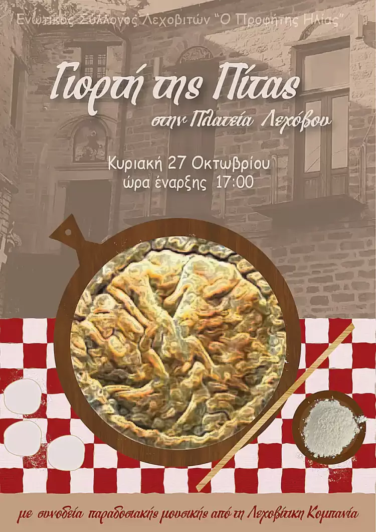 Γιορτή Πίτας, στην Πλατεία Λεχόβου Γιορτή της Πίτας, στην Πλατεία Λεχόβου
