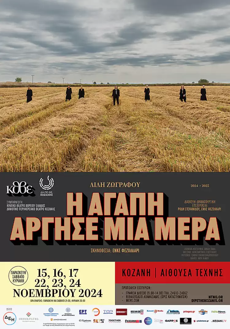«Η αγάπη άργησε μια μέρα» της Λιλής Ζωγράφου στην Κοζάνη
