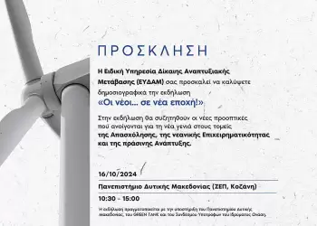 ΕΣΠΑ-ΔΑΜ: Δύο Εκδηλώσεις Ενημέρωσης Νέων σε Κοζάνη και Τρίπολη, στο πλαίσιο του Προγράμματος Δίκαιη Αναπτυξιακή Μετάβαση 2021-2027