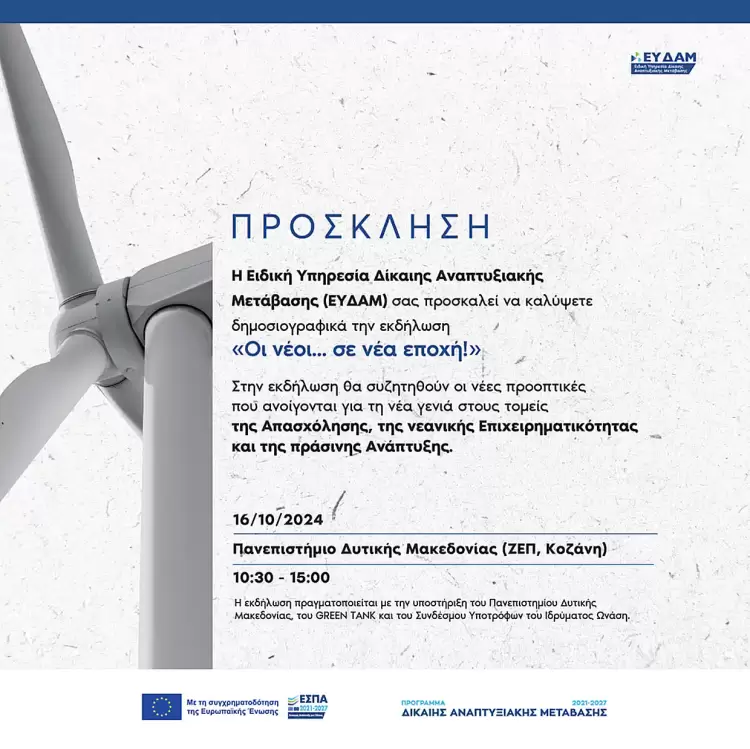 ΕΣΠΑ-ΔΑΜ: Δύο Εκδηλώσεις Ενημέρωσης Νέων σε Κοζάνη και Τρίπολη, στο πλαίσιο του Προγράμματος Δίκαιη Αναπτυξιακή Μετάβαση 2021-2027