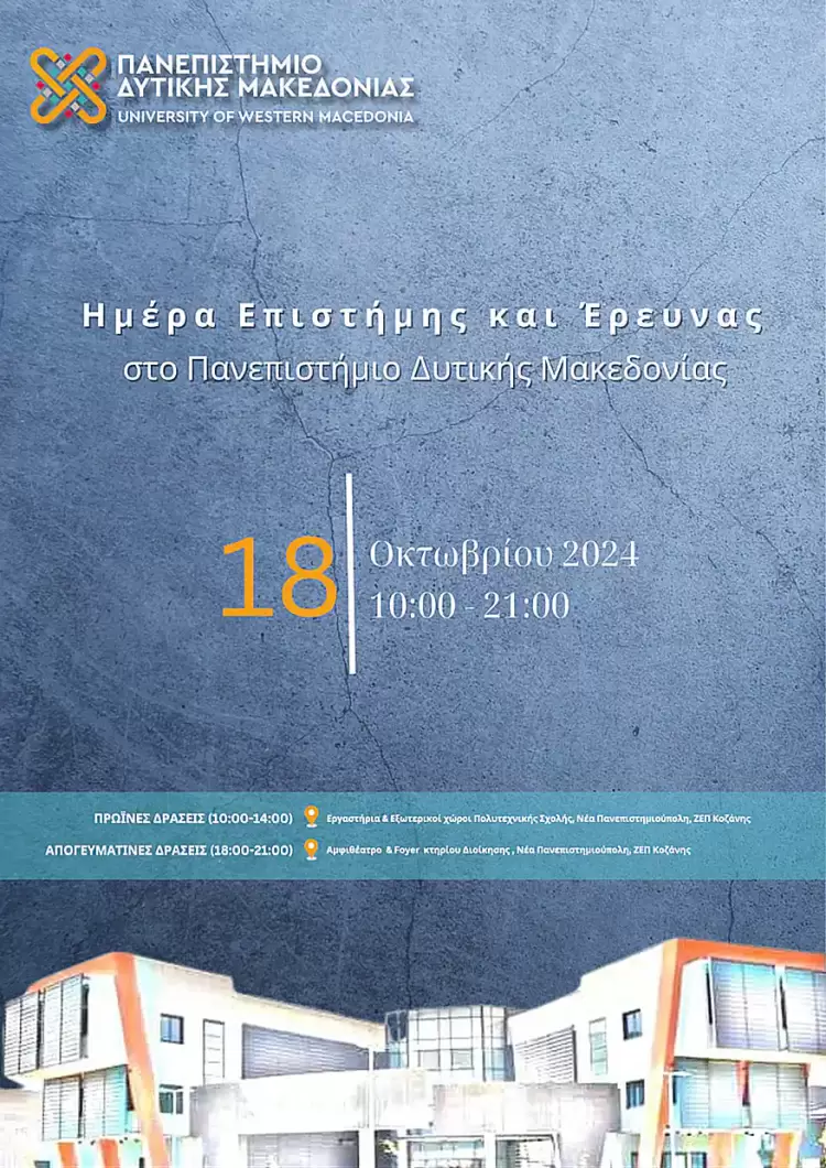 Ημέρα Επιστήμης και Έρευνας στο Πανεπιστήμιο Δυτικής Μακεδονίας.