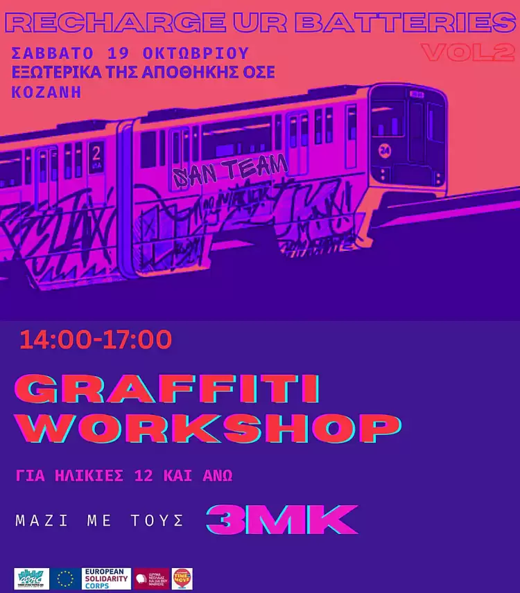 Κάλεσμα συμμετοχής σε εργαστήριο γκραφίτι, στο πλαίσιο του Φεστιβάλ Recharge Your Batteries vol.2 Κάλεσμα συμμετοχής σε εργαστήριο γκραφίτι, στο πλαίσιο του Φεστιβάλ Recharge Your Batteries Vol.2