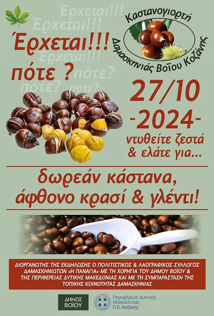 Καστανογιορτή στη Δαμασκηνιά 