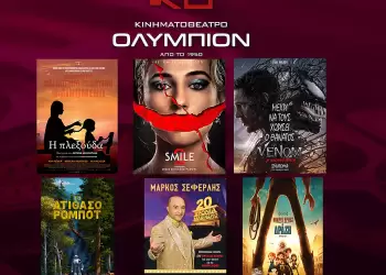 Κινηματοθέατρο Ολύμπιον: Πρόγραμμα κινηματογράφου από Πέμπτη 24/10/2024 έως και Τετάρτη 30/10/2024