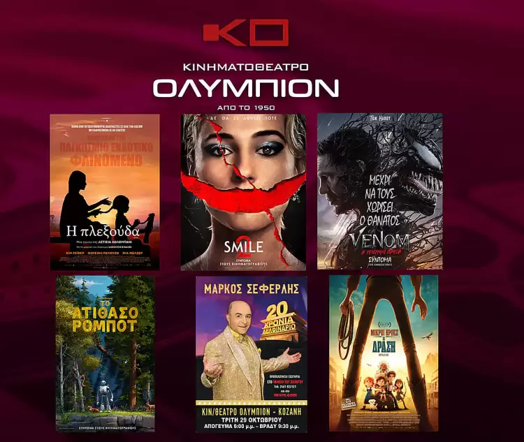 Κινηματοθέατρο Ολύμπιον: Πρόγραμμα κινηματογράφου από Πέμπτη 24/10/2024 έως και Τετάρτη 30/10/2024