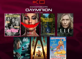 Κινηματοθέατρο Ολύμπιον: Πρόγραμμα κινηματογράφου από Πέμπτη 17/10/2024 έως και Τετάρτη 23/10/2024