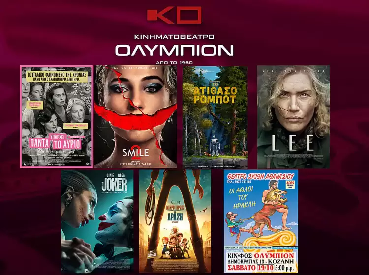 Κινηματοθέατρο Ολύμπιον: Πρόγραμμα κινηματογράφου από Πέμπτη 17/10/2024 έως και Τετάρτη 23/10/2024 Κινηματοθέατρο Ολύμπιον: Πρόγραμμα κινηματογράφου από Πέμπτη 17/10/2024 έως και Τετάρτη 23/10/2024